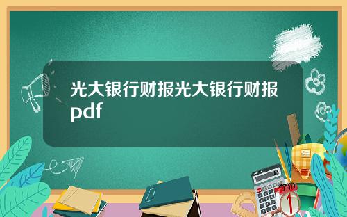 光大银行财报光大银行财报pdf