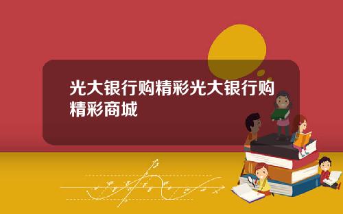 光大银行购精彩光大银行购精彩商城