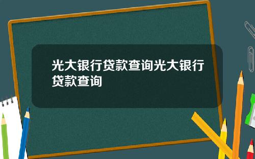 光大银行贷款查询光大银行贷款查询