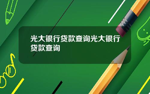 光大银行贷款查询光大银行贷款查询