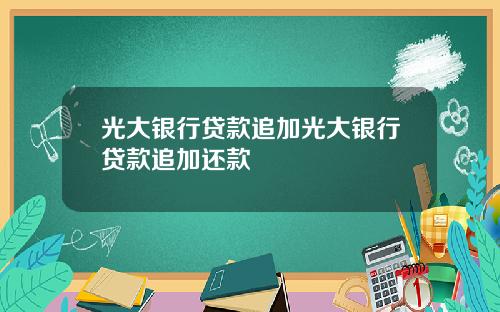光大银行贷款追加光大银行贷款追加还款