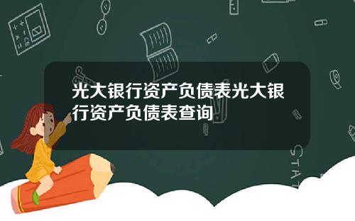 光大银行资产负债表光大银行资产负债表查询