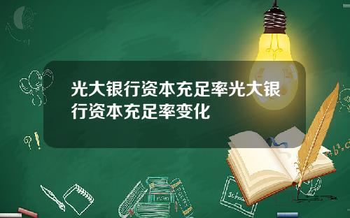 光大银行资本充足率光大银行资本充足率变化