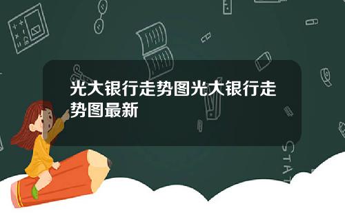 光大银行走势图光大银行走势图最新