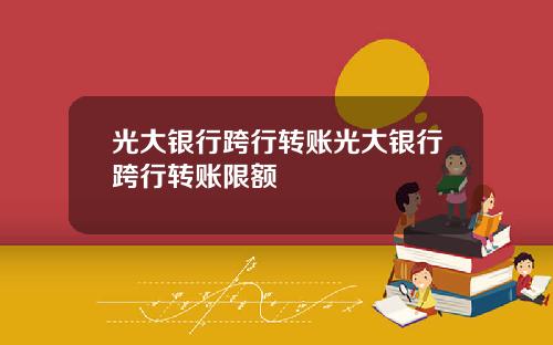 光大银行跨行转账光大银行跨行转账限额