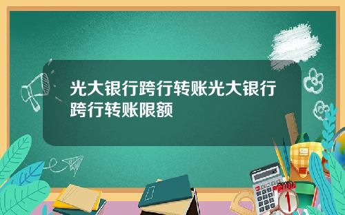 光大银行跨行转账光大银行跨行转账限额