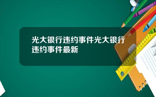 光大银行违约事件光大银行违约事件最新