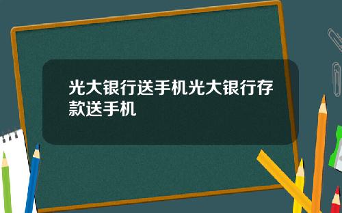 光大银行送手机光大银行存款送手机