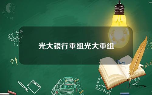 光大银行重组光大重组