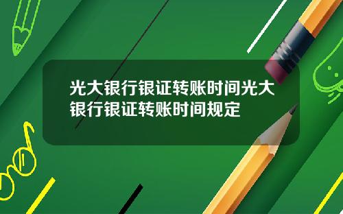 光大银行银证转账时间光大银行银证转账时间规定