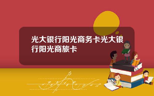 光大银行阳光商务卡光大银行阳光商旅卡