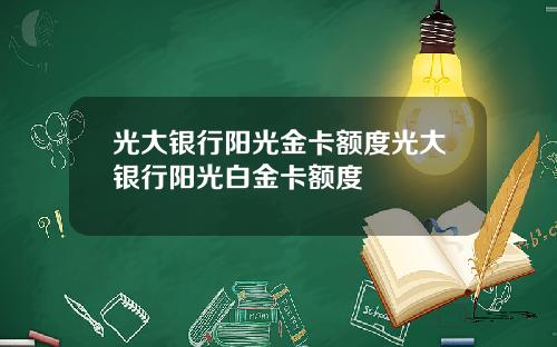 光大银行阳光金卡额度光大银行阳光白金卡额度