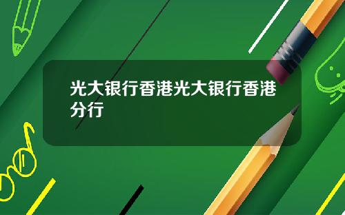 光大银行香港光大银行香港分行