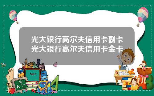 光大银行高尔夫信用卡副卡光大银行高尔夫信用卡金卡