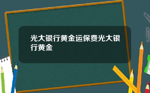 光大银行黄金运保费光大银行黄金