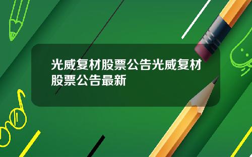 光威复材股票公告光威复材股票公告最新 光威复材股票公告光威复材股票公告最新
