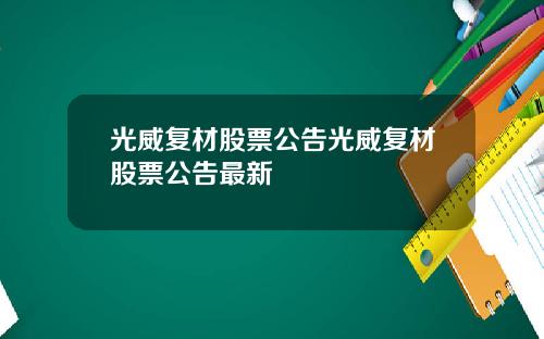 光威复材股票公告光威复材股票公告最新