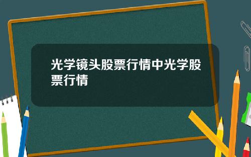 光学镜头股票行情中光学股票行情