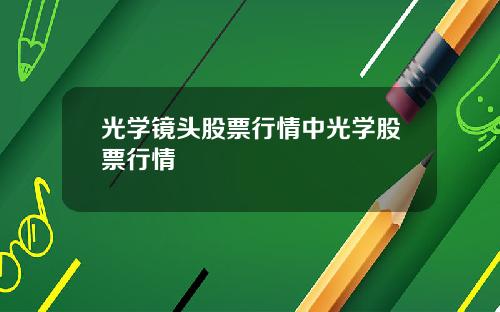 光学镜头股票行情中光学股票行情