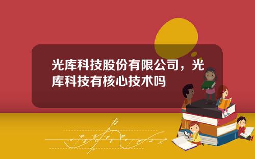 光库科技股份有限公司，光库科技有核心技术吗