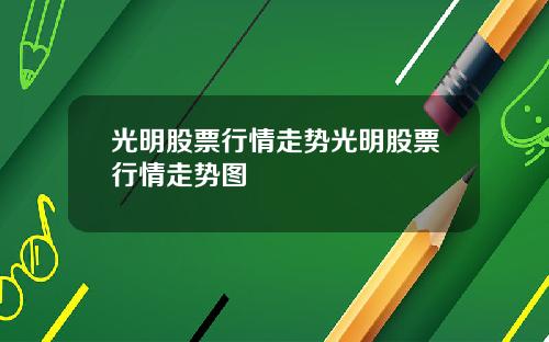 光明股票行情走势光明股票行情走势图