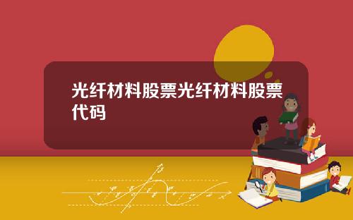 光纤材料股票光纤材料股票代码