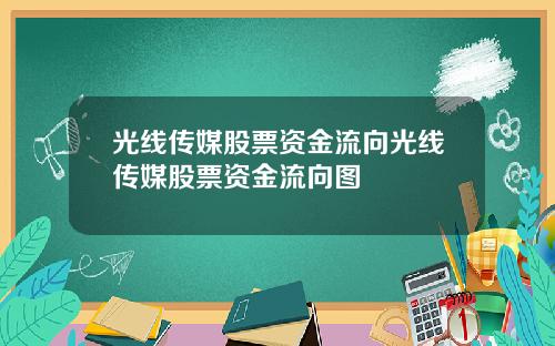 光线传媒股票资金流向光线传媒股票资金流向图