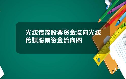 光线传媒股票资金流向光线传媒股票资金流向图