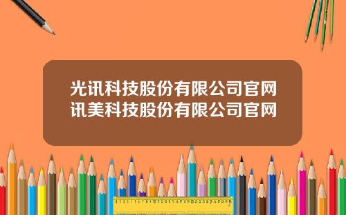 光讯科技股份有限公司官网讯美科技股份有限公司官网