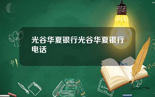 光谷华夏银行光谷华夏银行电话
