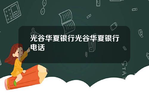 光谷华夏银行光谷华夏银行电话