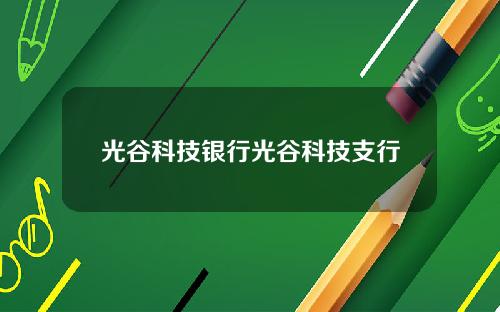 光谷科技银行光谷科技支行