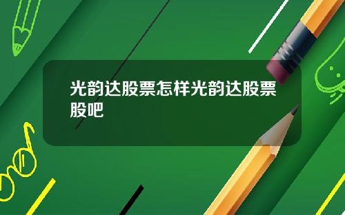 光韵达股票怎样光韵达股票股吧