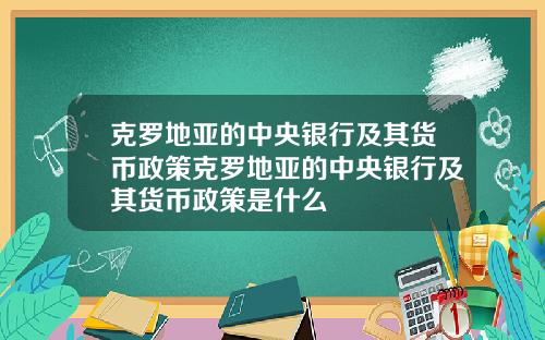 克罗地亚的中央银行及其货币政策克罗地亚的中央银行及其货币政策是什么