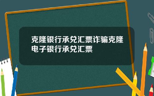 克隆银行承兑汇票诈骗克隆电子银行承兑汇票