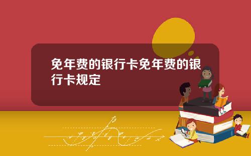 免年费的银行卡免年费的银行卡规定
