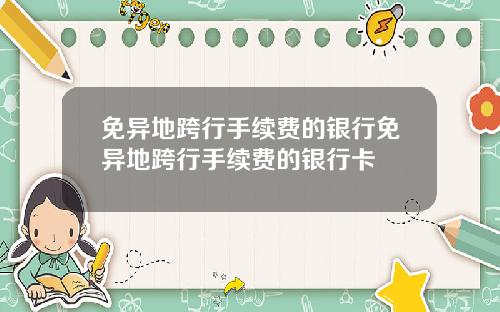 免异地跨行手续费的银行免异地跨行手续费的银行卡