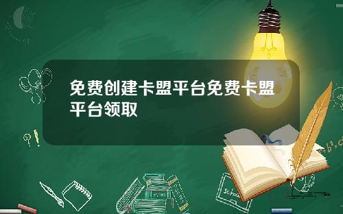 免费创建卡盟平台免费卡盟平台领取