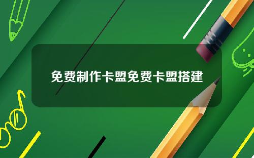 免费制作卡盟免费卡盟搭建