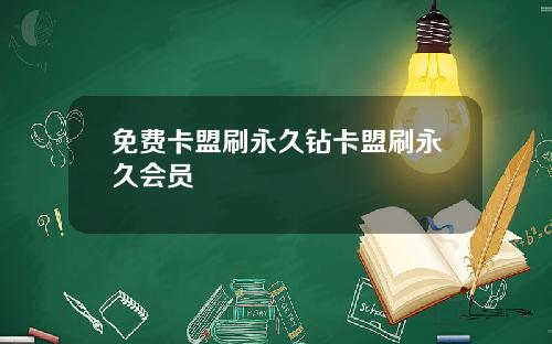 免费卡盟刷永久钻卡盟刷永久会员