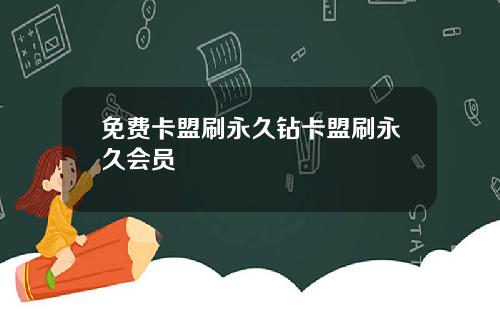 免费卡盟刷永久钻卡盟刷永久会员