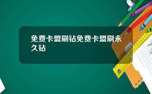 免费卡盟刷钻免费卡盟刷永久钻