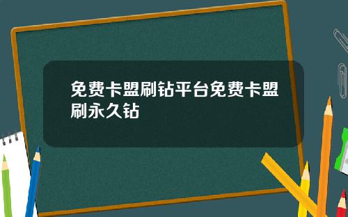免费卡盟刷钻平台免费卡盟刷永久钻
