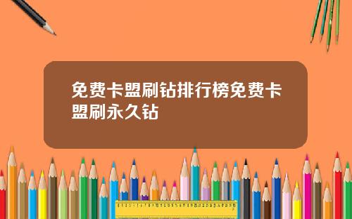 免费卡盟刷钻排行榜免费卡盟刷永久钻