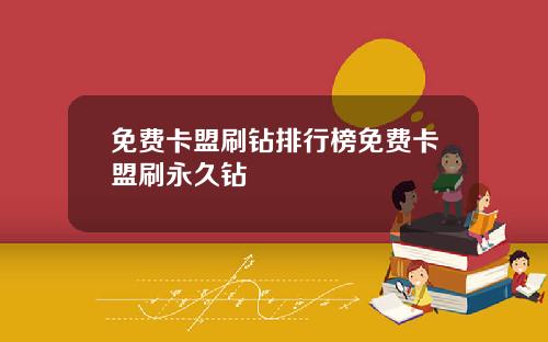 免费卡盟刷钻排行榜免费卡盟刷永久钻