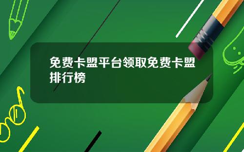 免费卡盟平台领取免费卡盟排行榜