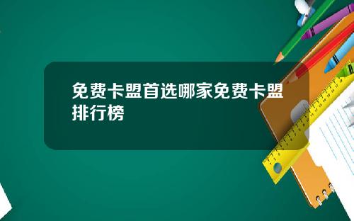 免费卡盟首选哪家免费卡盟排行榜