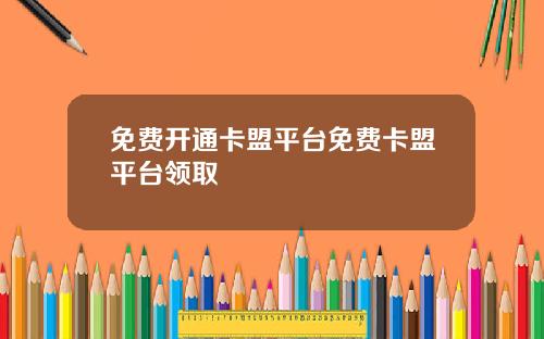 免费开通卡盟平台免费卡盟平台领取