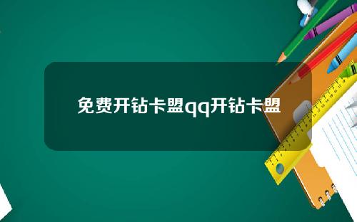 免费开钻卡盟qq开钻卡盟
