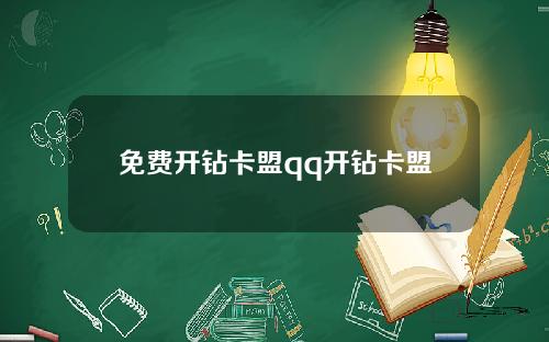 免费开钻卡盟qq开钻卡盟
